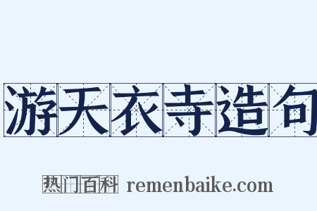 游天衣寺造句是什么意思的图片
